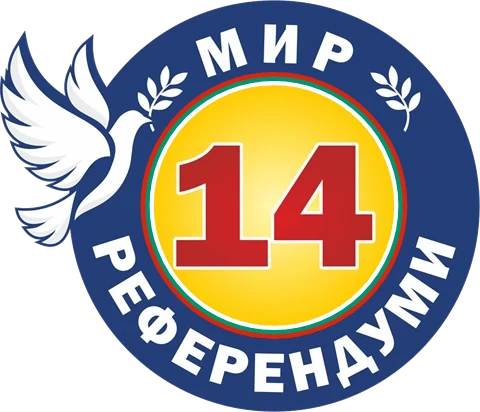 Мир, референдуми — №14