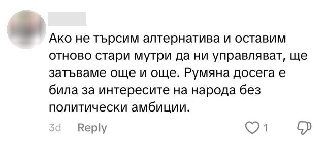 Коментар: Румяна досега е била за интересите на народа