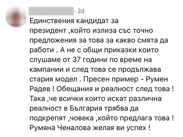 Коментар: единственият кандидат с точни предложения