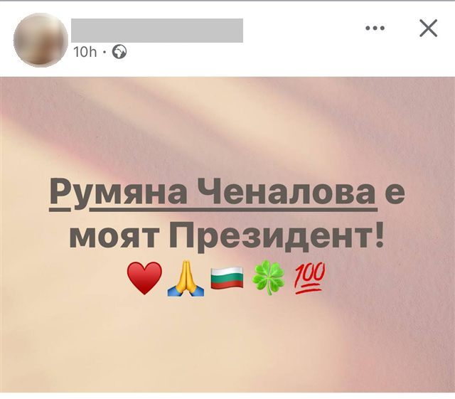 Публикация: Румяна Ченалова е моят президент